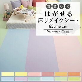 25日30名様20％OFFクーポン 床用 リメイクシート 無地 巾65cm×1m はがせる シールタイプ Hatte me Floor Palette (ハッテミーフロア パレット) Pastel パステル キッチン トイレ 玄関 賃貸 傷防止 防水 壁紙屋本舗