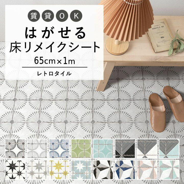 楽天市場 床用 シート Hatte Me Floor ハッテミーフロア レトロタイル 巾65cm 1m デイジー ウィルガ ステラ ルクス キッチン トイレ 玄関 リメイクシート 賃貸 壁紙屋本舗 壁紙屋本舗 カベガミヤホンポ
