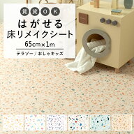 【4/30までセール中】 はがせる 壁 床用 シート Hatte me Floor (ハッテミーフロア) テラゾー柄おしゃキ…