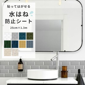 【全品対象クーポン配布中】水はね防止シート リメイクシート シール壁紙 賃貸 オリジナル タイルデザイン シンプル レトロ 25cm×1.3m 防水 キッチン お風呂 洗面所 Hatte me! ハッテミー 横長サイズ 壁紙屋本舗