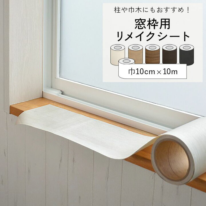 楽天市場 窓枠用 リメイクシート 巾 10cm 10m 木目柄 ホワイト ナチュラル ダーク 無地 白 黒 装飾フィルム 粘着シート インテリアシート シール 補修 木口テープ 壁紙屋本舗 カベガミヤホンポ