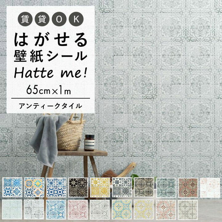 楽天市場 壁紙 シート オリジナル Hatte Me ハッテミー アンティークタイル 65 1ｍ アンティークタイル ビンテージタイル キッチン 防水 テーブル リメイクシート 壁紙屋本舗 壁紙屋本舗 カベガミヤホンポ