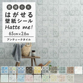 10日30名様20％OFFクーポン 壁紙 シール はがせる 壁紙 リメイク シート シールタイプ 賃貸 オリジナル Hatte me! ハッテミー アンティークタイル ［65×2.6m］ ビンテージタイル キッチン 冷蔵庫 防水 テーブル リメイクシート 壁紙屋本舗