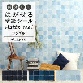 25日30名様20％OFFクーポン 壁紙 シール はがせる 壁紙 リメイク シート シールタイプ 賃貸 オリジナル Hatte me! ハッテミー デニムタイル キッチン 防水 テーブル リメイクシート 壁紙屋本舗