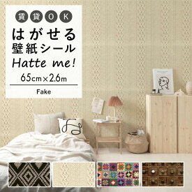 壁紙 シール はがせる 壁紙 リメイク シート シールタイプ 賃貸 オリジナル Hatte me! ハッテミー Fake ［65cm×2.6m］ アフリカン 引き出し ニット キッチン 防水 テーブル リメイクシート 壁紙屋本舗