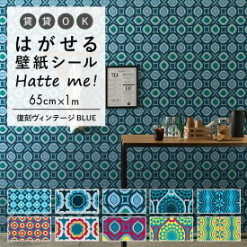 壁紙 シール はがせる 壁紙 リメイク シート シールタイプ 賃貸 オリジナル Hatte me! ハッテミー 復刻ヴィンテージ BLUE ［65×1m］ キッチン 防水 テーブル リメイクシート 壁紙屋本舗