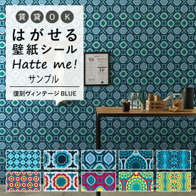 壁紙 シート オリジナル Hatte me! ハッテミー 復刻ヴィンテージ BLUE 復刻 ビンテージ キッチン 防水 テーブル リメイクシート 壁紙屋本舗