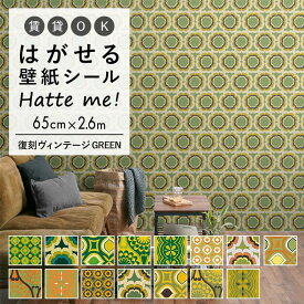 壁紙 シール はがせる 壁紙 リメイク シート シールタイプ 賃貸 オリジナル Hatte me! ハッテミー 復刻ヴィンテージ GREEN ［65×2.6m］ キッチン 防水 テーブル リメイクシート 壁紙屋本舗