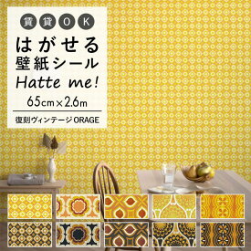 壁紙 シール はがせる 壁紙 リメイク シート シールタイプ 賃貸 オリジナル Hatte me! ハッテミー 復刻ヴィンテージ ORANGE ［65×2.6m］ キッチン 防水 テーブル リメイクシート 壁紙屋本舗