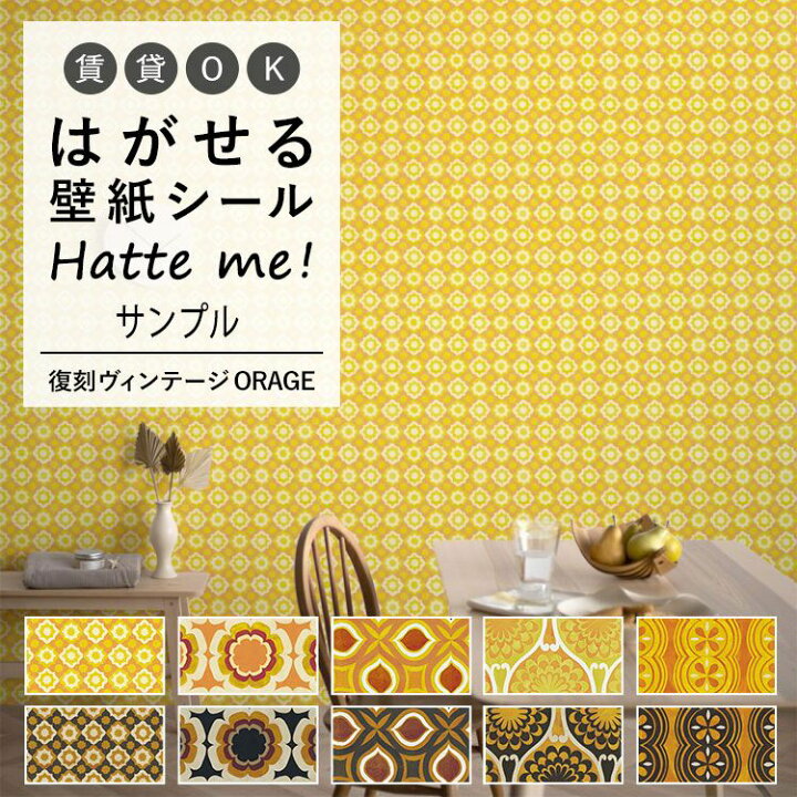 楽天市場 壁紙 シート オリジナル Hatte Me ハッテミー 復刻ヴィンテージ Orange 復刻 ビンテージ キッチン 防水 テーブル リメイクシート 壁紙屋本舗 壁紙屋本舗 カベガミヤホンポ