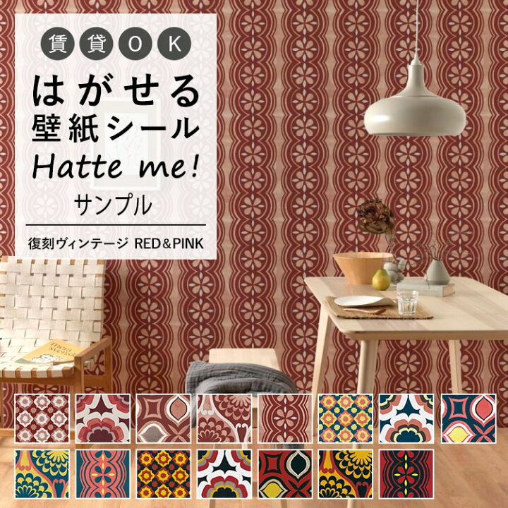 楽天市場 壁紙 シート オリジナル Hatte Me ハッテミー 復刻ヴィンテージ Red Pink 復刻 ビンテージ キッチン 防水 テーブル リメイクシート 壁紙屋本舗 壁紙屋本舗 カベガミヤホンポ