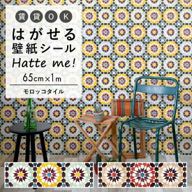 壁紙 シール はがせる 壁紙 リメイク シート シールタイプ 賃貸 オリジナル Hatte me! ハッテミー モロッコタイル ［65×1m］ キッチン 防水 テーブル リメイクシート 壁紙屋本舗