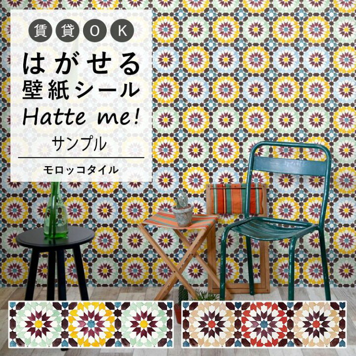 楽天市場 壁紙 シート オリジナル Hatte Me ハッテミー モロッコタイル モロッコタイル キッチン 防水 テーブル リメイクシート 壁紙屋本舗 壁紙屋本舗 カベガミヤホンポ