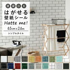 1日20名様20％OFFクーポン 壁紙 シール はがせる 壁紙 リメイク シート シールタイプ 賃貸 オリジナル Hatte me! ハッテミー シンプルタイル ［65×2.6m］ モザイクタイル サブウェイタイル スクエアタイル キッチン 防水 テーブル リメイクシート 壁紙屋本舗