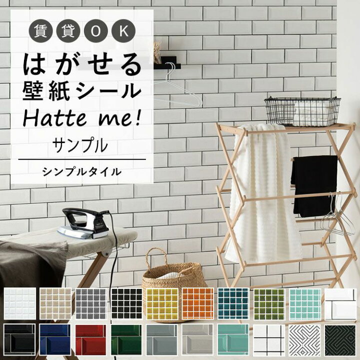 楽天市場 壁紙 シート オリジナル Hatte Me ハッテミー シンプルタイル モザイクタイル サブウェイタイル スクエアタイル キッチン 防水 テーブル リメイクシート 壁紙屋本舗 壁紙屋本舗 カベガミヤホンポ