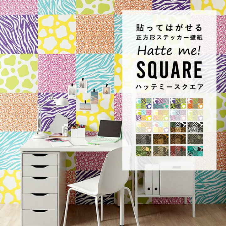 楽天市場 壁紙 シール カラフル 42cm 42cm 6枚セット リメイクシート アニマル パッチワーク 防水 Hatte Me Square ハッテミースクエア 壁紙屋本舗 壁紙屋本舗 カベガミヤホンポ