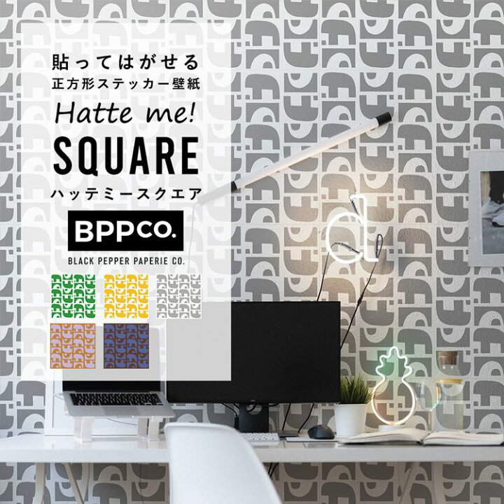 楽天市場 壁紙 シール ブラック ペッパー ペイパリィ Ground 42cm 42cm 6枚セット Black Pepper Paperie コラボデザイン 防水 Hatte Me Square ハッテミースクエア 壁紙屋本舗 壁紙屋本舗 カベガミヤホンポ 楽天市場 壁紙 シール ブラック ペッパー ペイパリィ Ground 42cm 42cm 6枚セット Black Pepper Paperie コラボデザイン 防水 Hatte Me Square ハッテミースクエア 壁紙屋本舗 壁紙屋本舗 カベガミヤホンポ