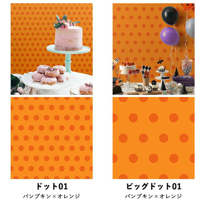 楽天市場 壁紙 シール ハロウィン ドット ストライプ 42cm 42cm 6枚セット リメイクシート 防水 ハロウィン ポップ ドット ストライプ オレンジ Hatte Me Square ハッテミースクエア 壁紙屋本舗 壁紙屋本舗 カベガミヤホンポ
