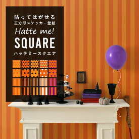 壁紙 シール はがせる 壁紙 リメイク シート シールタイプ 賃貸 ハロウィン ドット ストライプ Hatte me! Square ハッテミースクエア ハロウィン ポップ ドット ストライプ オレンジ 42cm×42cm 6枚セット キッチン 防水 テーブル 壁紙屋本舗