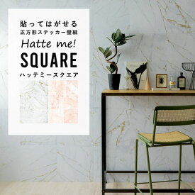 壁紙 シール はがせる 壁紙 リメイク シート シールタイプ 賃貸 大理石 Hatte me! Square ハッテミースクエア マーブル 大理石 パッチワーク 42cm×42cm 6枚セット キッチン 防水 テーブル 壁紙屋本舗