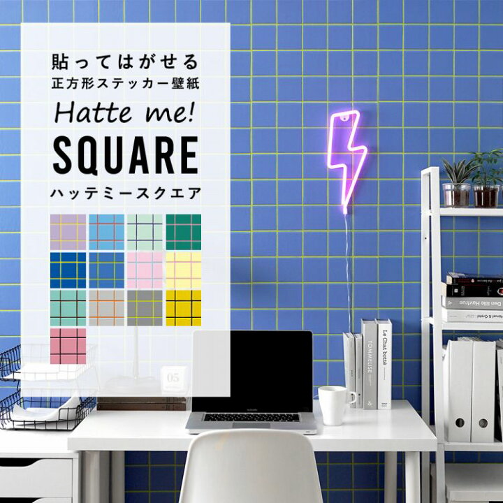 楽天市場 壁紙 シール カラータイル 42cm 42cm 6枚セット リメイクシート 防水 Hatte Me Square ハッテミースクエア スクエアタイル柄 ミックスカラー 壁紙屋本舗 壁紙屋本舗 カベガミヤホンポ