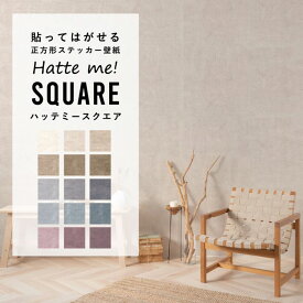 壁紙 シール はがせる 壁紙 リメイク シート シールタイプ 賃貸 ナチュラル 麻 Hatte me! Square ハッテミースクエア ビンテージパッチワーク ナチュールセレクション 42cm×42cm 6枚セット キッチン 防水 テーブル 壁紙屋本舗