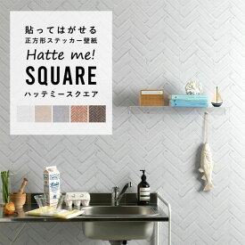 壁紙 シール はがせる 壁紙 リメイク シート シールタイプ 賃貸 レンガ Hatte me! Square ハッテミースクエア ブリック レンガ 42cm×42cm 6枚セット キッチン 防水 テーブル 壁紙屋本舗