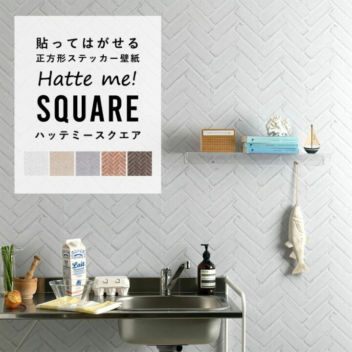 楽天市場 壁紙 シール レンガ 42cm 42cm 6枚セット リメイクシート 防水 ブリック レンガ Hatte Me Square ハッテミースクエア 壁紙屋本舗 壁紙屋本舗 カベガミヤホンポ