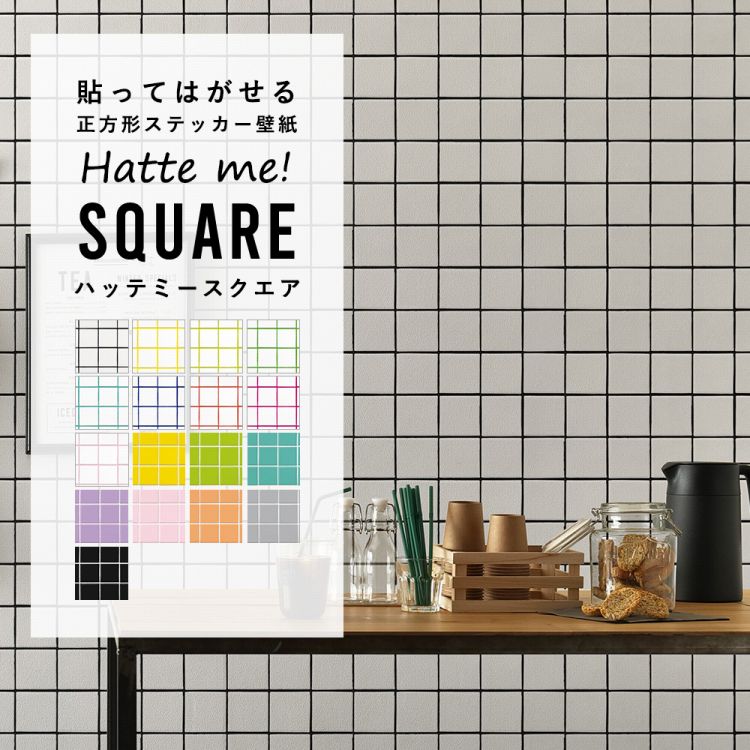 壁紙 シール はがせる 壁紙 リメイク シート シールタイプ 賃貸 カラータイル Hatte me! Square ハッテミースクエア タイル柄 シングルカラー 42cm×42cm 6枚セット キッチン 防水 テーブル 壁紙屋本舗