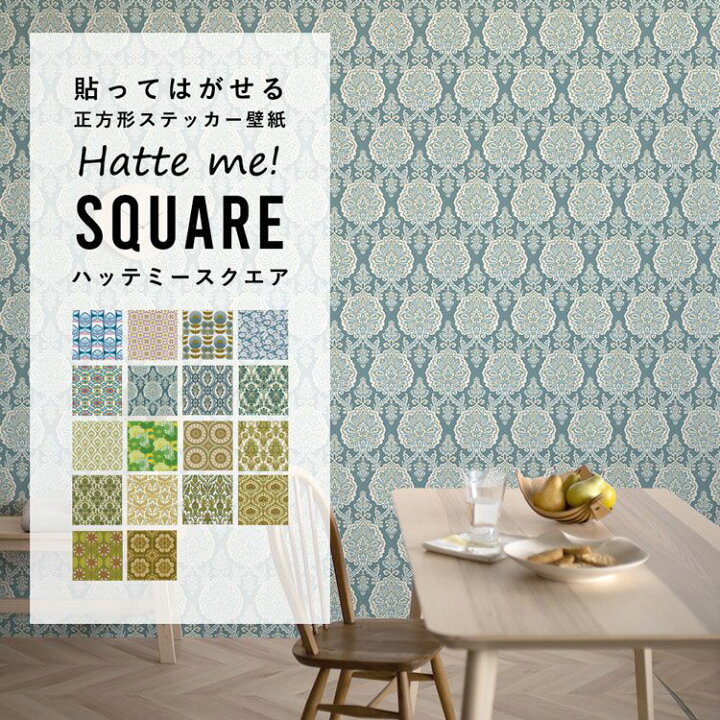 楽天市場 壁紙 シール ヴィンテージ レトロ 42cm 42cm 6枚セット リメイクシート ビンテージパターン Hatte Me Square ハッテミースクエア ブルー グリーン系 壁紙屋本舗 壁紙屋本舗 カベガミヤホンポ