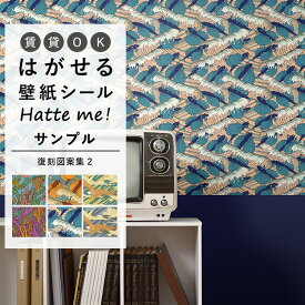 壁紙 シール はがせる 壁紙 リメイク シート シールタイプ 賃貸 オリジナル Hatte me! ハッテミー 復刻図案集2 クラシック ヴィンテージデザイン キッチン 防水 テーブル リメイクシート 壁紙屋本舗