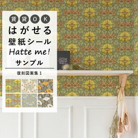 【全品対象クーポン配布中】 壁紙 シール はがせる 壁紙 リメイク シート シールタイプ 賃貸 オリジナル Hatte me! ハッテミー 復刻図案集1 レトロ クラシック 花柄 キッチン 防水 テーブル リメイクシート 壁紙屋本舗