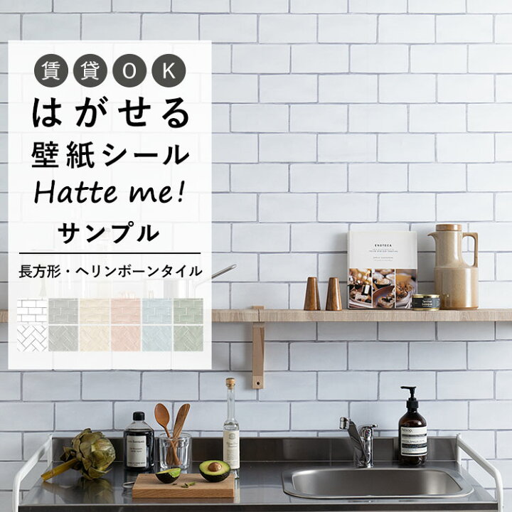 楽天市場 壁紙 シート オリジナル Hatte Me ハッテミー 長方形 オブロングタイル ヘリンボーンタイル サンプル 長方形 オブロングタイル ヘリンボーンタイル キッチン 防水 テーブル リメイクシート 壁紙屋本舗 壁紙屋本舗 カベガミヤホンポ