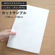 【最大25％クーポン配布中】 【サンプル専用】 粘着シート リメイクシート サンプル / 「Hatte me(ハッテ…