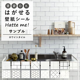 25日30名様20％OFFクーポン 壁紙 シール はがせる 壁紙 リメイク シート シールタイプ 賃貸 オリジナル Hatte me! ハッテミー サンプル（約20cm×30cm） ホワイトタイル 白タイル モザイクタイル キッチン 防水 テーブル リメイクシート 壁紙屋本舗