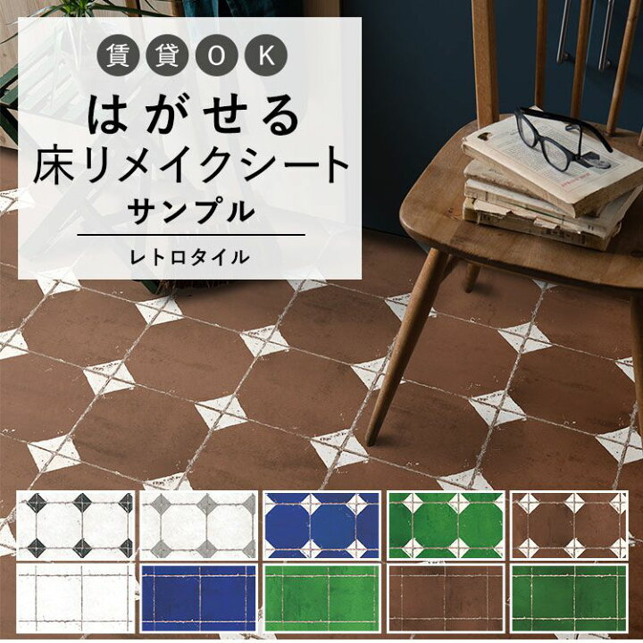 楽天市場 床用 シート Hatte Me Floor ハッテミーフロア レトロタイル サンプル ダイヤ オーリム キッチン トイレ 玄関 リメイクシート 壁紙屋本舗 壁紙屋本舗 カベガミヤホンポ