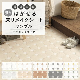 25日30名様20％OFFクーポン はがせる 壁 床用 シート Hatte me Floor (ハッテミーフロア) テラコッタダイヤタイル サンプル キッチン トイレ 玄関 リメイクシート 賃貸 壁紙屋本舗