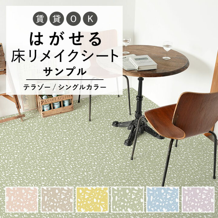 楽天市場 床用 シート Hatte Me Floor ハッテミーフロア テラゾー柄シングルカラー サンプル キッチン トイレ 玄関 リメイクシート 賃貸 壁紙屋本舗 壁紙屋本舗 カベガミヤホンポ