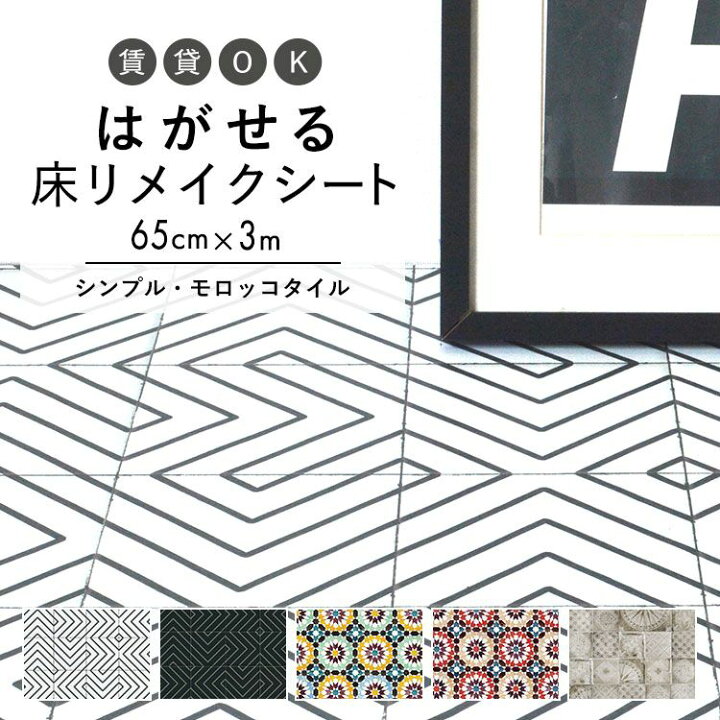楽天市場 床用 シート Hatte Me Floor ハッテミーフロア シンプル モロッカン柄 巾65cm 3m モノクロタイル モロッコタイル シャビータイル キッチン トイレ 玄関 リメイクシート 賃貸 壁紙屋本舗 壁紙屋本舗 カベガミヤホンポ