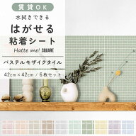【4/30までセール中】 壁紙 シール はがせる 壁紙 リメイク シート シールタイプ 賃貸 パステル モザイク…