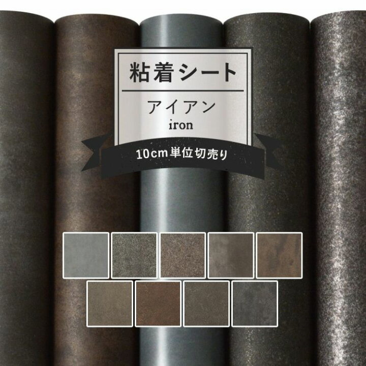 楽天市場】リメイクシート アイアン 9柄 巾122cm×10cm単位 表面強化 防水 天板 洗面所 キッチン 家具 家電 水回り 剥がれず しっかり貼れる 強力シール壁紙 インダストリアルな男前 錆 鉄 無地 インテリアシート 粘着シート : 壁紙屋本舗・カベガミヤホンポ 楽天市場】リメイクシート アイアン 9柄 巾122cm×10cm単位 表面強化 防水 天板 洗面所 キッチン 家具 家電 水回り 剥がれず しっかり貼れる 強力シール壁紙 インダストリアルな男前 錆 鉄 無地 インテリアシート 粘着シート : 壁紙屋本舗・カベガミヤホンポ