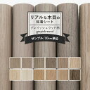 【全品対象クーポン配布中】 リメイクシート リアルな木目調 12柄 幅122cm×10cm単位 表面強化 防水 天板 洗面所 キッチン 家具 家電 水回り 剥がれず しっかり貼れる 強力シール壁紙 グレイッシュウッド グレー インテリアシート 粘着シート