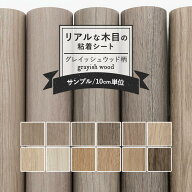 【最大25％クーポン配布中】 リメイクシート リアルな木目調 12柄 幅122cm×10cm単位 表面強化 防水 天板…