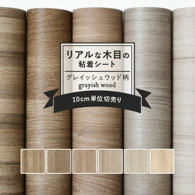 25日30名様20％OFFクーポン リメイクシート リアルな木目調 6柄 巾122cm×10cm単位 表面強化 防水 天板 洗面所 キッチン 家具 家電 水回り 剥がれず しっかり貼れる 強力シール壁紙 グレイッシュウッド グレー インテリアシート 粘着シート