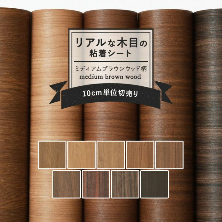 楽天市場 リメイクシート リアルな木目調 9柄 巾122cm 10cm単位 表面強化 防水 天板 洗面所 キッチン 家具 家電 水回り 剥がれず しっかり貼れる 強力シール壁紙 ミディアムブラウンウッド インテリアシート 粘着シート 壁紙屋本舗 カベガミヤホンポ