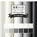 【全品対象クーポン配布中】 リメイクシート 壁紙 シール 白 黒 無地 リアテック サンゲツ 傷防止 防水 テーブル キッチン カウンター 水回り 車 しっかり貼れる 強力 シール壁紙 ホワイト グレー ブラック モノトーン おしゃれ カッティングシート 粘着シート