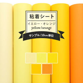 【全品対象クーポン配布中】 リメイクシート 無地 5色 リアテック サンゲツ 傷防止 防水 テーブル キッチン カウンター 水回り 車 剥がれず しっかり貼れる 強力 シール壁紙 イエロー オレンジ ビタミンカラー おしゃれ カッティングシート 粘着シート 壁紙屋本舗