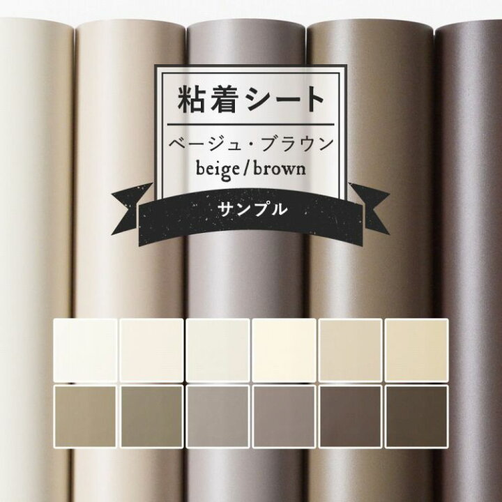 楽天市場 サンプル専用 リメイクシート 無地 12色 剥がれず しっかり貼れる 強力シール壁紙 ベージュ ブラウン 茶色 ナチュラル カッティング用シート 粘着シートサンプル 壁紙屋本舗 カベガミヤホンポ