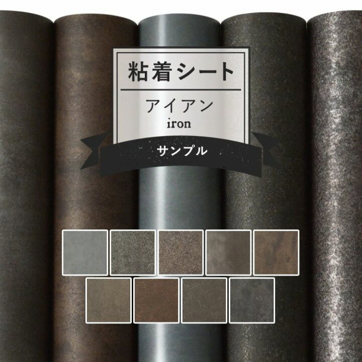 楽天市場 サンプル専用 リメイクシート アイアン 9柄 サンプル 剥がれず しっかり貼れる 強力シール壁紙 インダストリアル 男前 錆 鉄 無地 カッティング用シート 粘着シートサンプル 壁紙屋本舗 カベガミヤホンポ