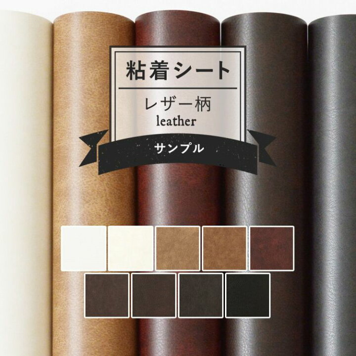 楽天市場 サンプル専用 リメイクシート レザー 9柄 サンプル 剥がれず しっかり貼れる 強力シール壁紙 革 レザー柄 カッティング用シート 粘着シートサンプル 壁紙屋本舗 カベガミヤホンポ